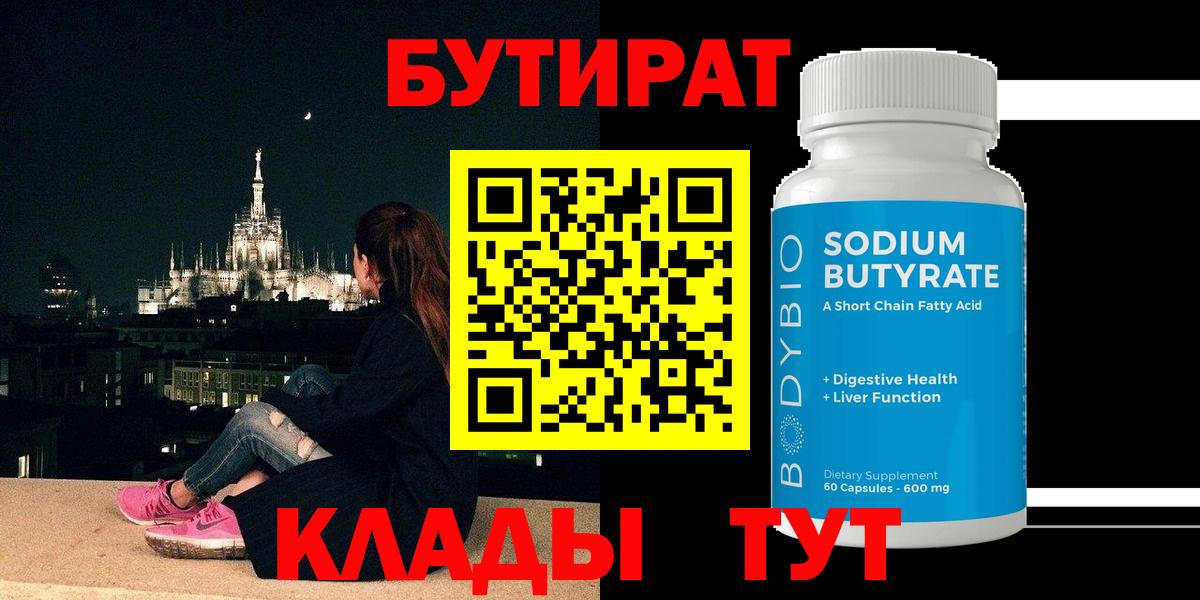 БУТИРАТ  Вход с VPN  Алушта  БУТИРАТ жидкий экстази 