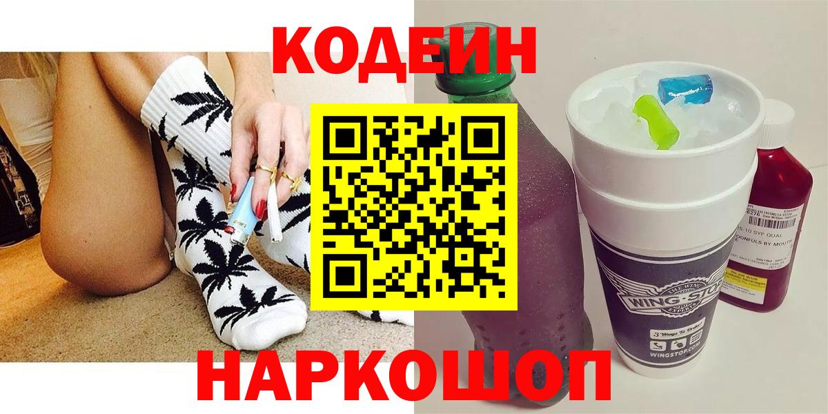 купить наркоту  Codein Purple Drank  Вход с VPN  Codein Purple Drank  Алушта 