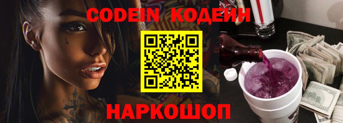 Алушта  Кодеиновый сироп Lean Purple Drank  Вход с VPN  Кодеин напиток Lean (лин) 
